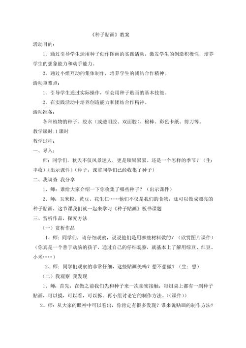 小學(xué)綜合實(shí)踐活動(dòng)公開(kāi)課：種子貼畫(huà)-王-教案教學(xué)設(shè)計(jì)1228.doc