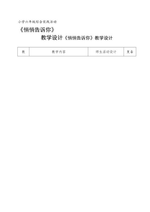 小學(xué)綜合實(shí)踐活動(dòng)公開課：悄悄告訴你-張-教案教學(xué)設(shè)計(jì)3805.doc