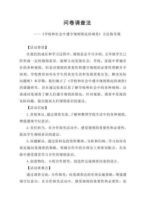 小學綜合實踐活動公開課：學校和社會中遵守規則情況調查-李-教案教學設計1610.doc