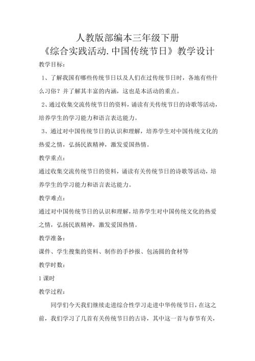 小學綜合實踐活動公開課：中華傳統(tǒng)節(jié)日-張-教案教學設計1202.doc