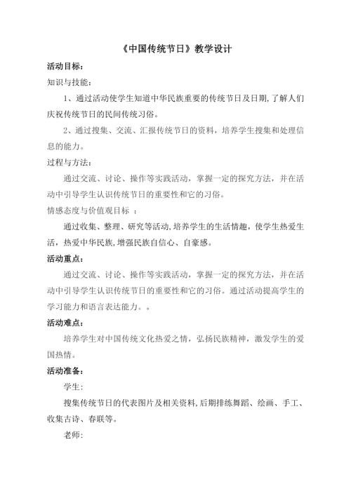 小學綜合實踐活動公開課：中國傳統(tǒng)節(jié)日-游-教案教學設計4821.doc