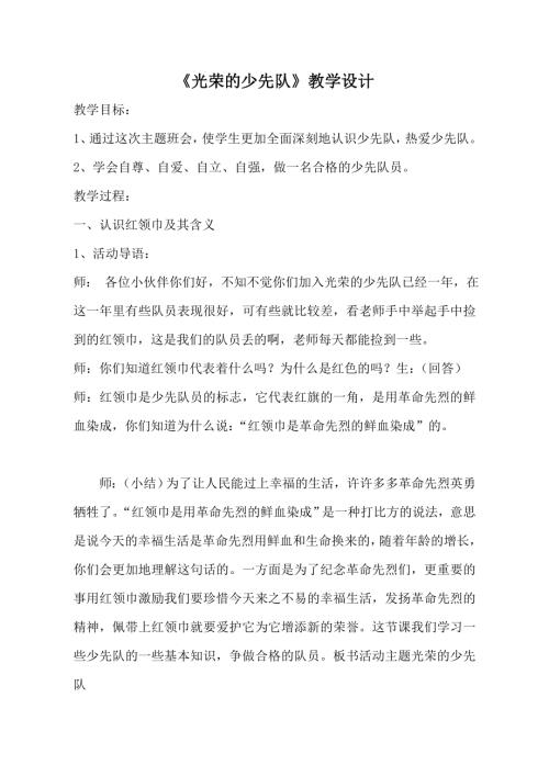 小學綜合實踐活動公開課：光榮的少先隊-馬-教案教學設計4221.doc