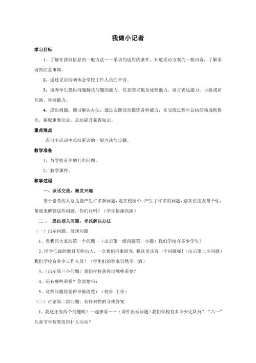 小學綜合實踐活動公開課：我做小記者-于-教案教學設計4717.doc