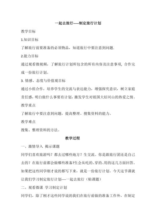 小學(xué)綜合實(shí)踐活動(dòng)公開(kāi)課：制定旅行計(jì)劃-郭-教案教學(xué)設(shè)計(jì)3505.doc