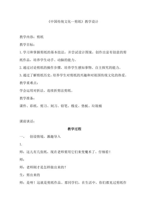 小學綜合實踐活動公開課：中國傳統文化-剪紙-李-教案教學設計2944.doc