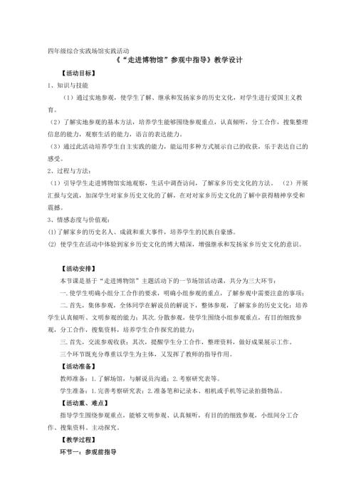 小學綜合實踐活動公開課：走進博物館-董-教案教學設計1356.doc