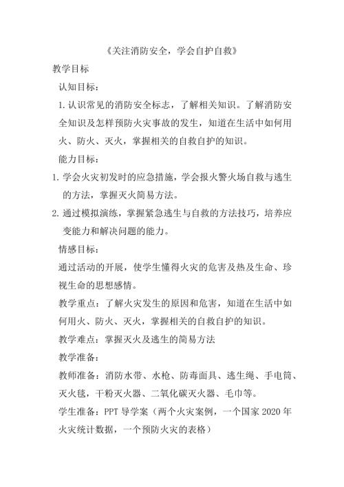 小學綜合實踐活動公開課：關注消防安全學會自護自救-陳-教案教學設計0934.docx