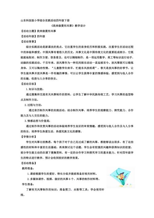 小學綜合實踐活動公開課：我來做菱形風箏-季-教案教學設計2249.doc