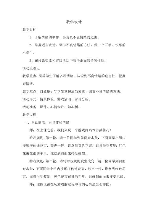 小學綜合實踐活動公開課：撫平負面情緒-馬-教案教學設計2819.doc
