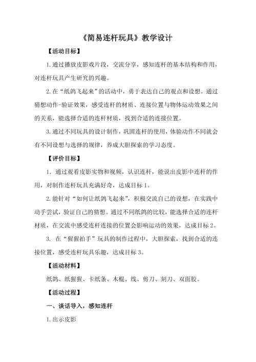 小學(xué)綜合實(shí)踐活動(dòng)公開課：簡(jiǎn)易連桿玩具-季-教案教學(xué)設(shè)計(jì)1422.doc