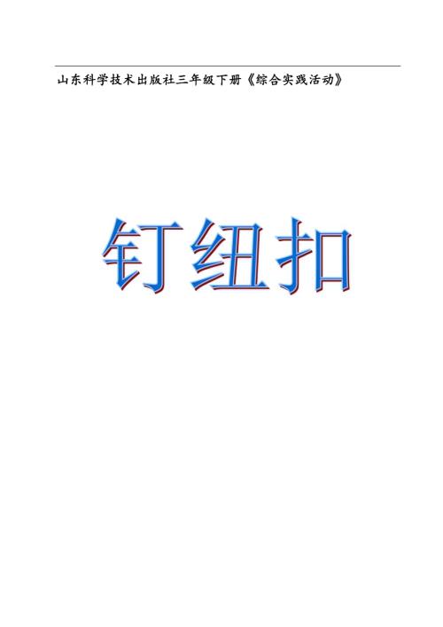小學綜合實踐活動公開課：釘紐扣-王-教案教學設計4133.docx