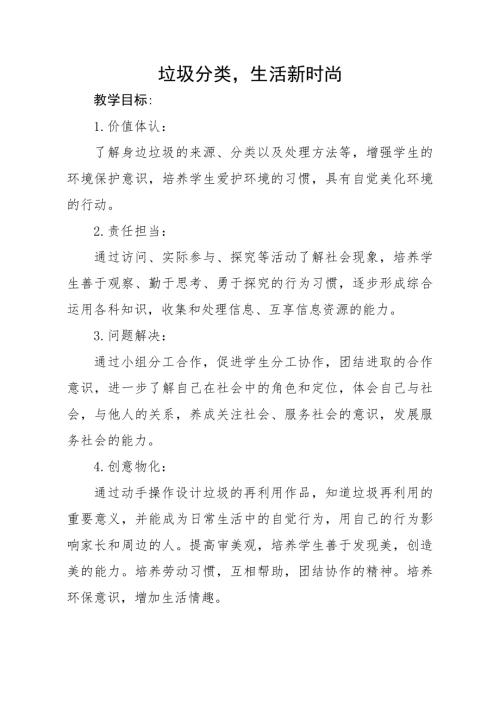 小學綜合實踐活動公開課：垃圾分類生活新時尚-張-教案教學設計2103.doc