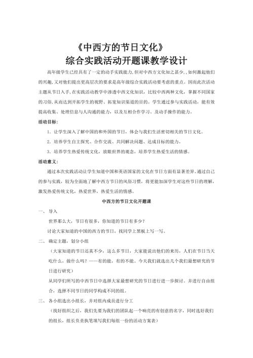 小學綜合實踐活動公開課：1.怎樣制定活動方案-鄭-教案教學設計4512.doc