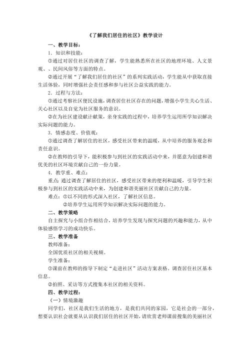 小學綜合實踐活動公開課：了解我們居住的社區-王-教案教學設計2519.doc