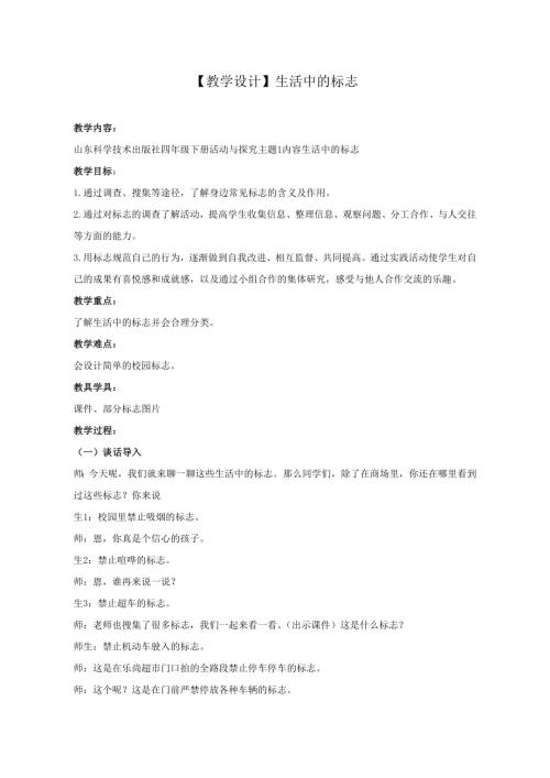 小學(xué)綜合實(shí)踐活動(dòng)公開(kāi)課：生活中的標(biāo)志-莊-教案教學(xué)設(shè)計(jì)2645.doc