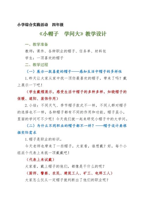 小學綜合實踐活動公開課：小帽子學問大-張-教案教學設計2849.doc