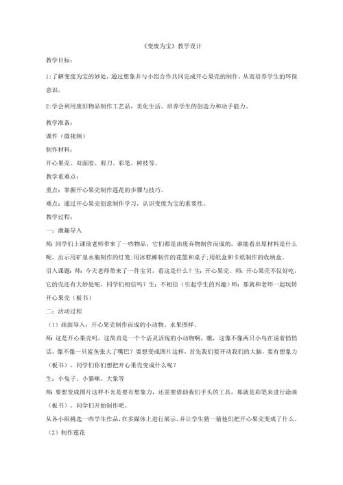 小學(xué)綜合實(shí)踐活動(dòng)公開(kāi)課：變廢為寶-李-教案教學(xué)設(shè)計(jì)2315.doc