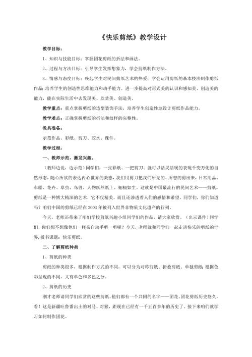 小學綜合實踐活動公開課：快樂剪紙-劉-教案教學設計3050.doc