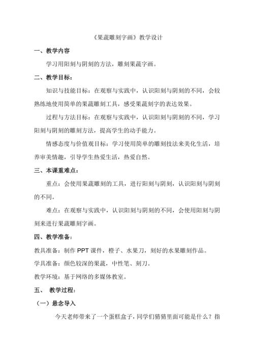 小學綜合實踐活動公開課：果蔬雕刻字畫-陳-教案教學設計0249.doc