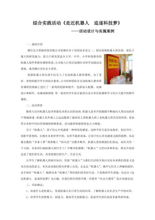 小學綜合實踐活動公開課：走近機器人追逐科技夢-劉-教案教學設計2355.doc
