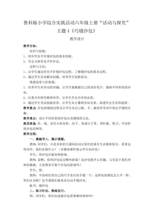 小學(xué)綜合實(shí)踐活動(dòng)公開課：巧縫沙包-殷-教案教學(xué)設(shè)計(jì)2156.doc
