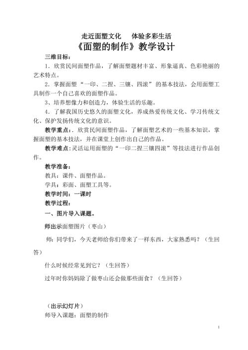 小學綜合實踐活動公開課：面塑的制作-王-教案教學設計1445.doc
