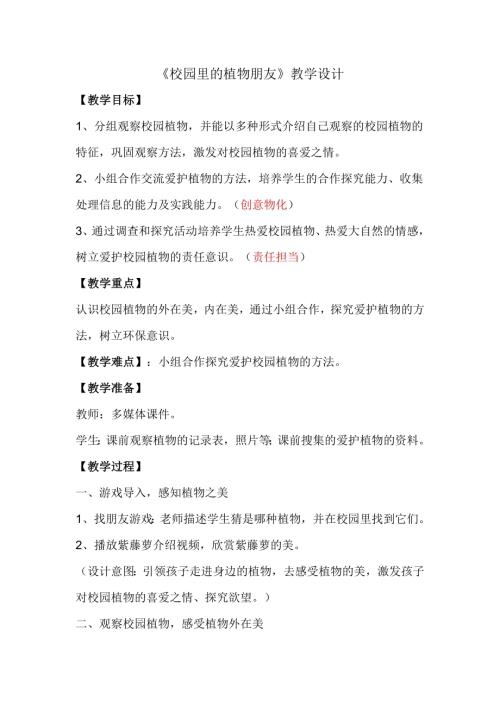 小學綜合實踐活動公開課：4.關愛身邊的動植物-宋-教案教學設計5103.doc