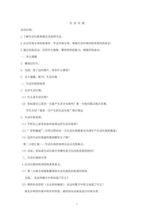 小學綜合實踐活動公開課：生活垃圾-楊-教案教學設計5515.doc