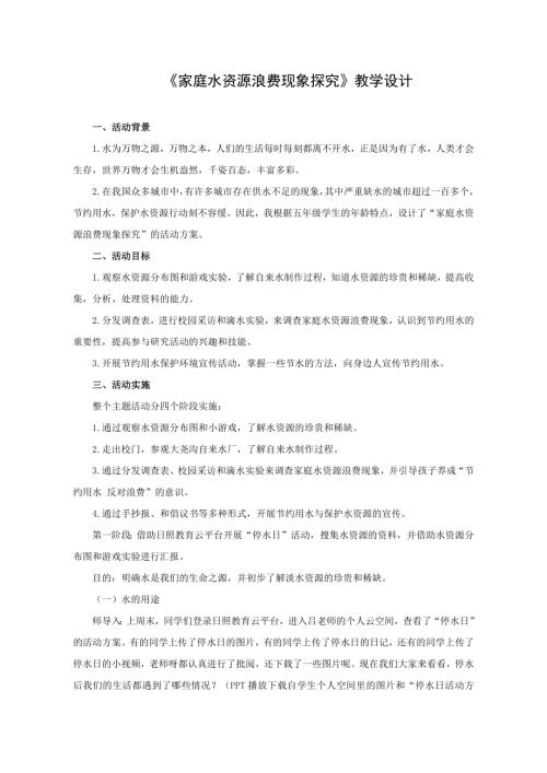 小學綜合實踐活動公開課：家庭水資源浪費現象探究-呂-教案教學設計2354.doc