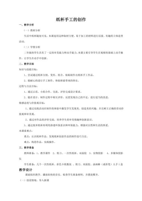 小學綜合實踐活動公開課：紙杯手工的創作-張-教案教學設計3803.doc