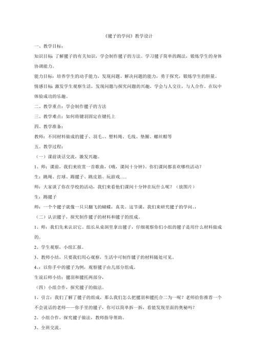 小學綜合實踐活動公開課：毽子的學問-王-教案教學設計5515.doc
