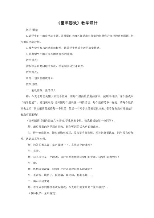 小學綜合實踐活動公開課：童年游戲-張-教案教學設計1424.doc