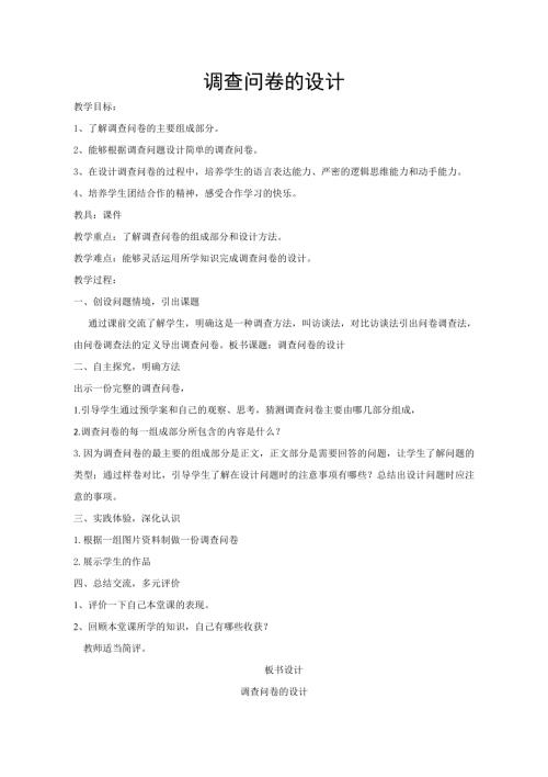 小學綜合實踐活動公開課：調查問卷的設計-李-教案教學設計2447.doc
