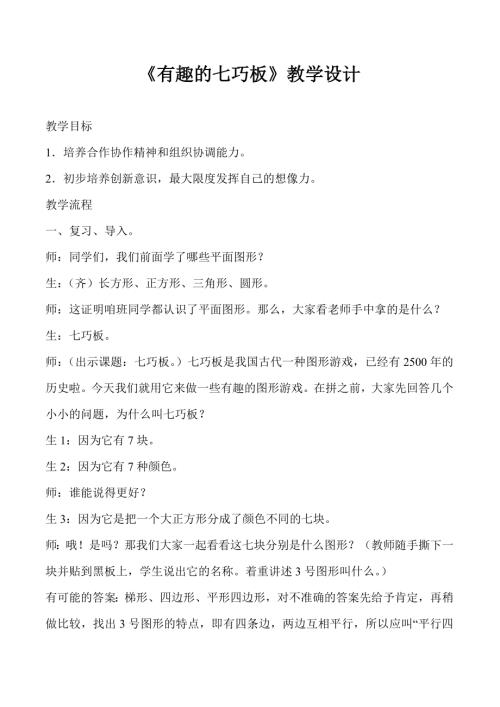 小學綜合實踐活動公開課：有趣的七巧板-李-教案教學設計4229.doc