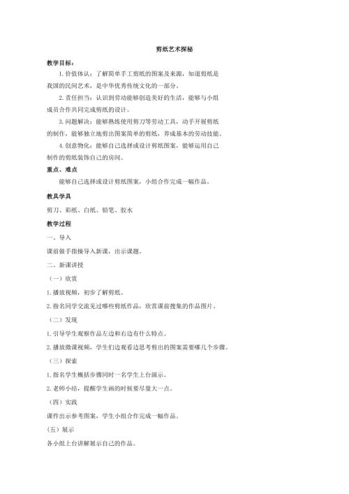 小學(xué)綜合實踐活動公開課：剪紙藝術(shù)探秘-王-教案教學(xué)設(shè)計5107.doc