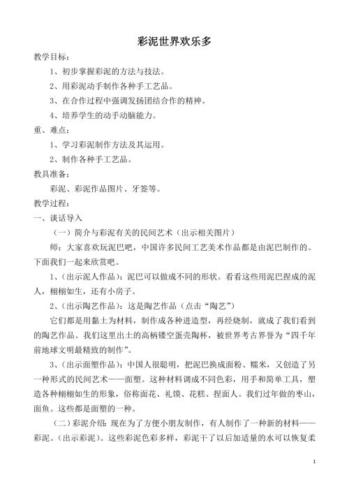 小學(xué)綜合實(shí)踐活動(dòng)公開(kāi)課：彩泥世界歡樂(lè)多-馬-教案教學(xué)設(shè)計(jì)2036.doc