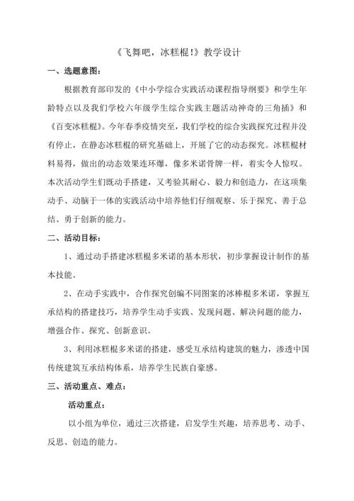 小學綜合實踐活動公開課：飛舞吧冰糕棍-劉-教案教學設計2138.doc