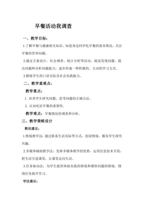 小學(xué)綜合實踐活動公開課：早餐活動我調(diào)查-張-教案教學(xué)設(shè)計3038.doc