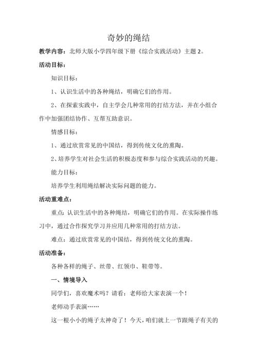 小學綜合實踐活動公開課：奇妙的繩結-程-教案教學設計0542.docx