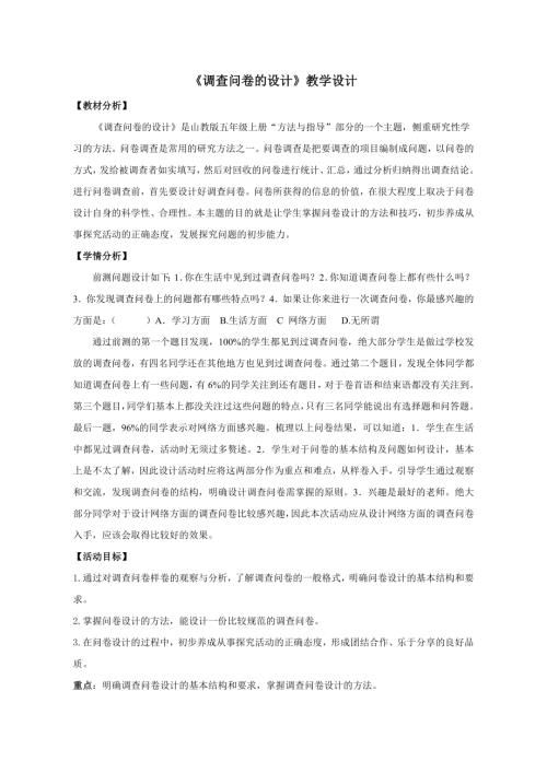小學(xué)綜合實(shí)踐活動(dòng)公開(kāi)課：調(diào)查問(wèn)卷的設(shè)計(jì)-王-教案教學(xué)設(shè)計(jì)5947.doc