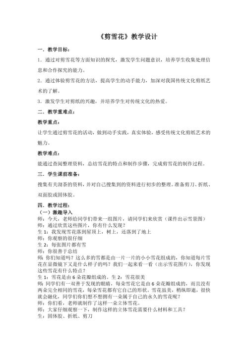 小學綜合實踐活動公開課：剪雪花-劉-教案教學設計5043.doc