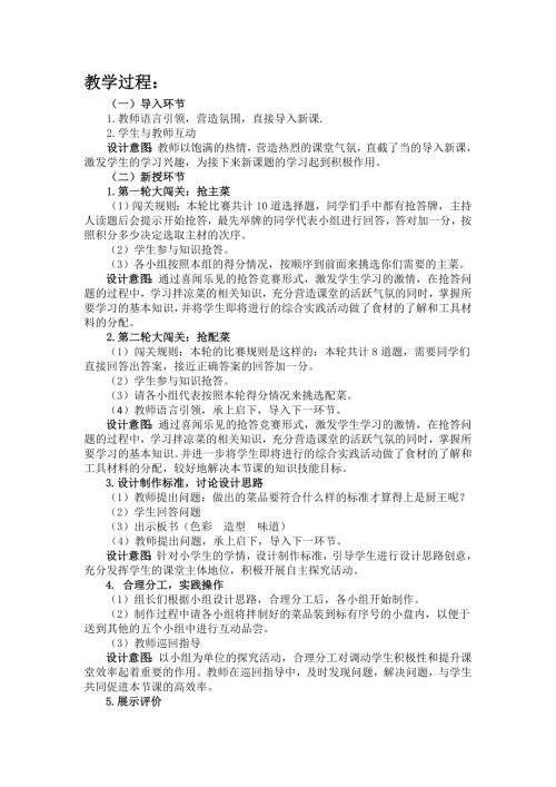 小學綜合實踐活動公開課：學做家常菜-邴-教案教學設計1331.doc