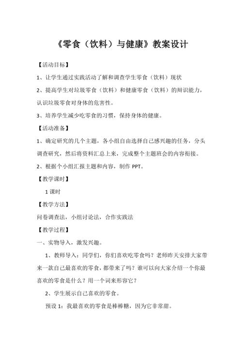 小學綜合實踐活動公開課：零食（飲料）與健康-聶-教案教學設計0645.doc