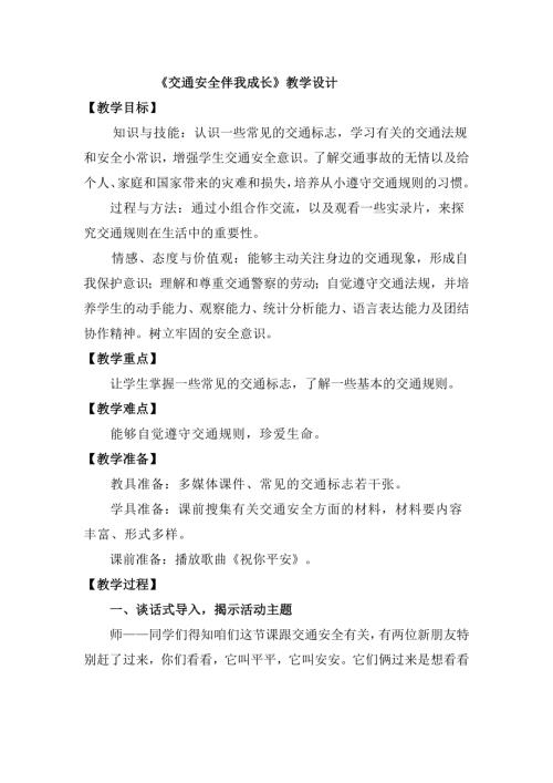 小學(xué)綜合實踐活動公開課：交通安全伴我成長-李-教案教學(xué)設(shè)計2841.doc