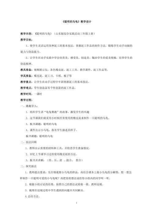 小學綜合實踐活動公開課：聰明的烏龜-張-教案教學設計0617.doc
