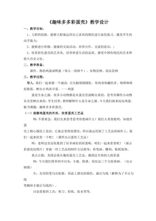 小學綜合實踐活動公開課：趣味多多彩蛋殼-付-教案教學設計0942.doc