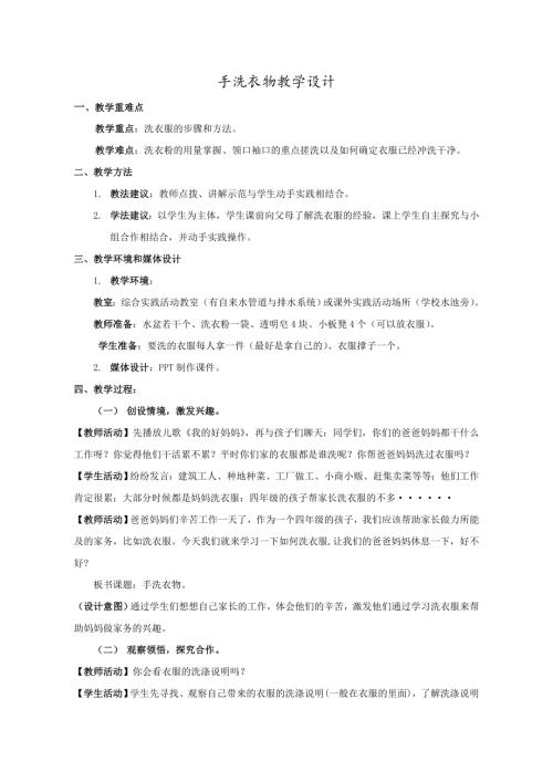 小學(xué)綜合實(shí)踐活動(dòng)公開課：手洗衣物-楊-教案教學(xué)設(shè)計(jì)2053.doc