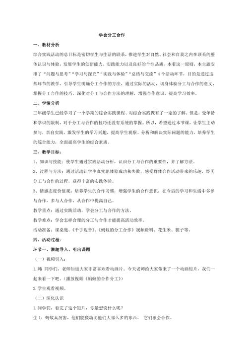 小學綜合實踐活動公開課：學會分工與合作-范-教案教學設計4736.doc