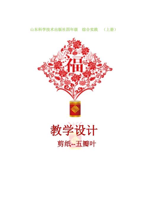 小學(xué)綜合實(shí)踐活動公開課：剪紙入門五瓣葉-任-教案教學(xué)設(shè)計(jì)0818.doc