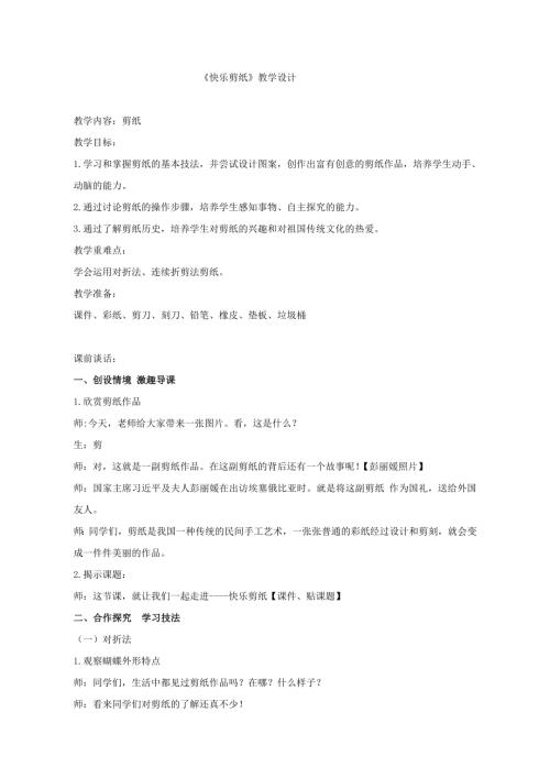 小學綜合實踐活動公開課：快樂剪紙-李-教案教學設計2722.doc